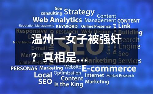 温州一女子被强奸？真相是...