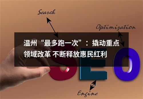 温州“最多跑一次”：撬动重点领域改革 不断释放惠民红利