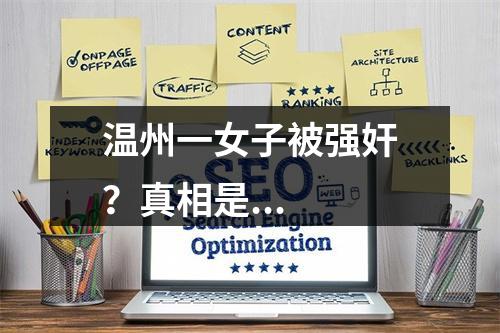 温州一女子被强奸？真相是...