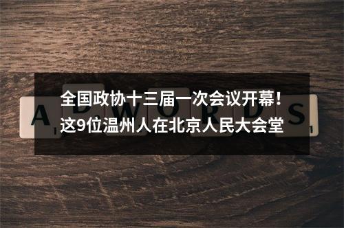 全国政协十三届一次会议开幕！这9位温州人在北京人民大会堂