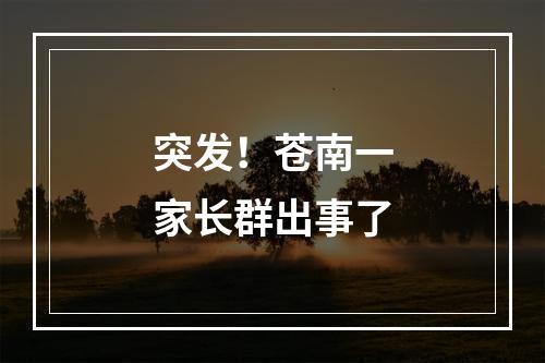 突发！苍南一家长群出事了