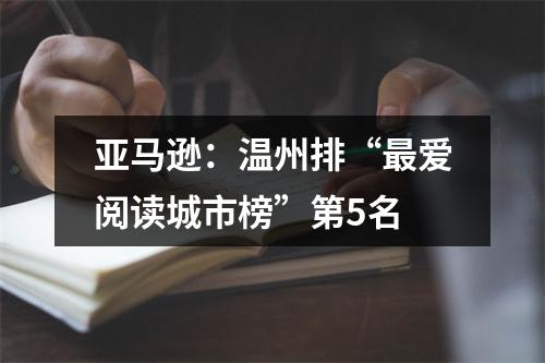 亚马逊：温州排“最爱阅读城市榜”第5名