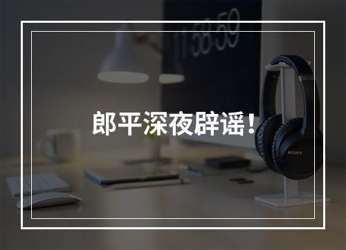 郎平深夜辟谣！