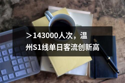 ＞143000人次，温州S1线单日客流创新高