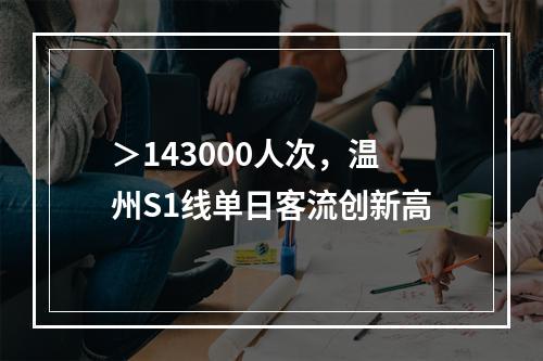 ＞143000人次，温州S1线单日客流创新高