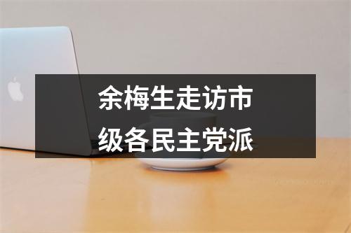 余梅生走访市级各民主党派