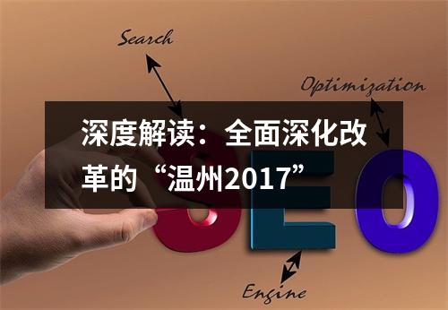 深度解读：全面深化改革的“温州2017”