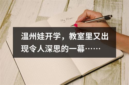 温州娃开学，教室里又出现令人深思的一幕……