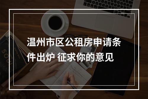 温州市区公租房申请条件出炉 征求你的意见