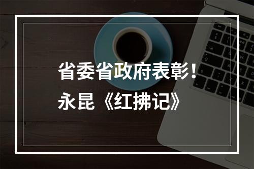 省委省政府表彰！永昆《红拂记》