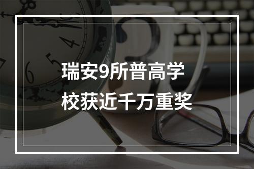 瑞安9所普高学校获近千万重奖