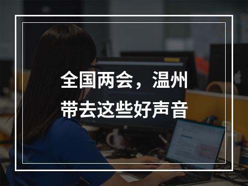 全国两会，温州带去这些好声音