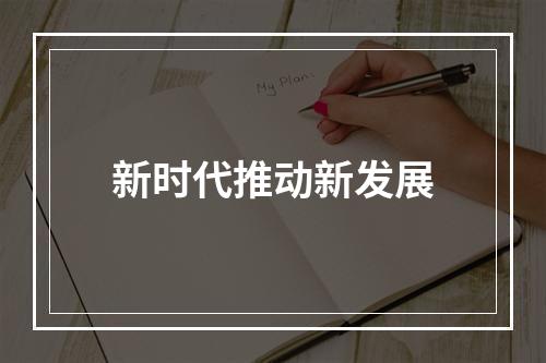 新时代推动新发展