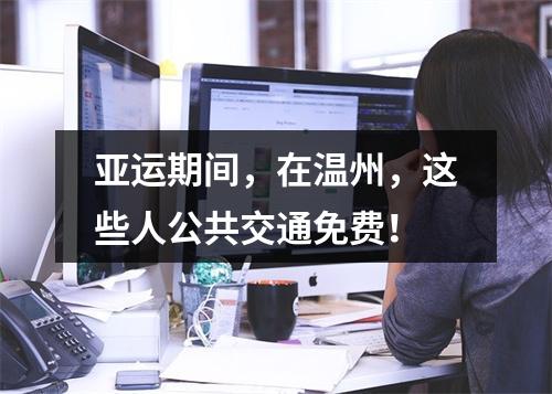 亚运期间，在温州，这些人公共交通免费！