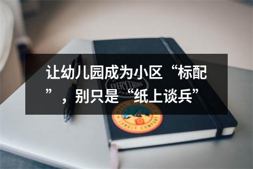 让幼儿园成为小区“标配”，别只是“纸上谈兵”