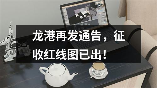 龙港再发通告，征收红线图已出！
