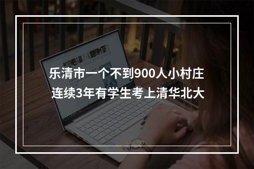 乐清市一个不到900人小村庄 连续3年有学生考上清华北大
