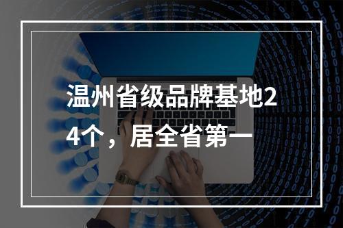 温州省级品牌基地24个，居全省第一