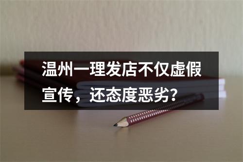 温州一理发店不仅虚假宣传，还态度恶劣？