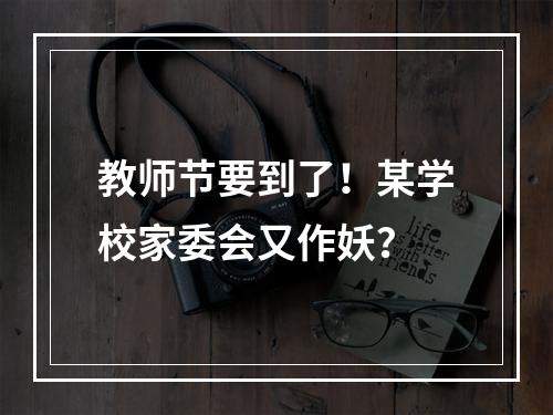 教师节要到了！某学校家委会又作妖？