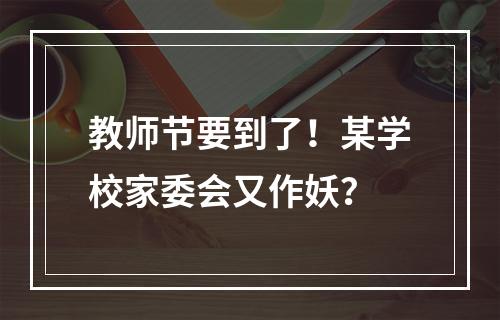 教师节要到了！某学校家委会又作妖？