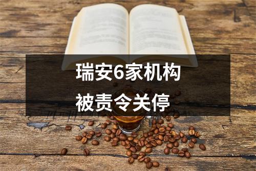 瑞安6家机构被责令关停