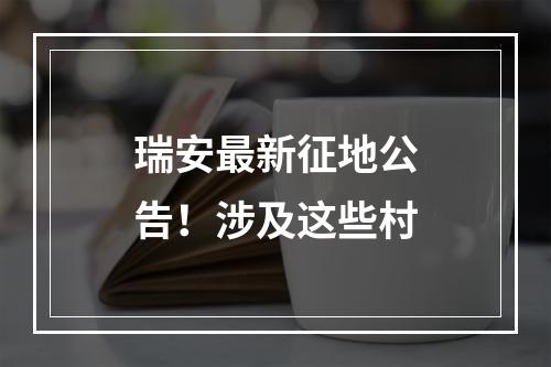 瑞安最新征地公告！涉及这些村