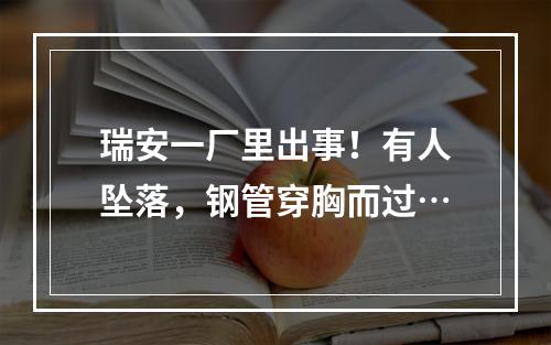 瑞安一厂里出事！有人坠落，钢管穿胸而过…