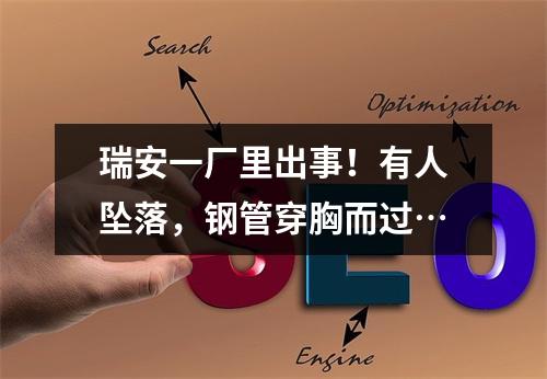 瑞安一厂里出事！有人坠落，钢管穿胸而过…