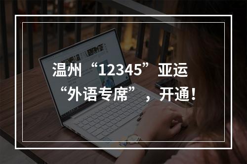 温州“12345”亚运“外语专席”，开通！