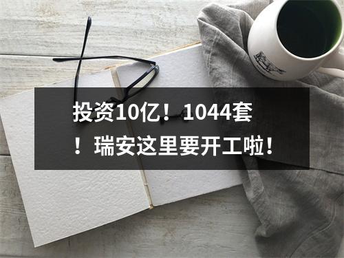 投资10亿！1044套！瑞安这里要开工啦！
