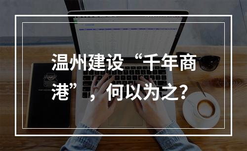 温州建设“千年商港”，何以为之？