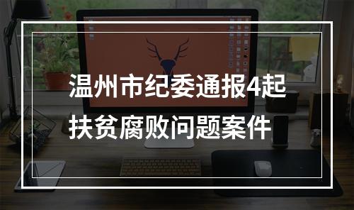 温州市纪委通报4起扶贫腐败问题案件