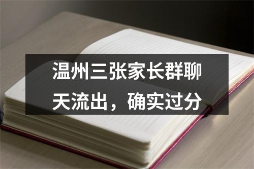 温州三张家长群聊天流出，确实过分