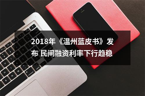 2018年《温州蓝皮书》发布 民间融资利率下行趋稳