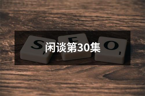 闲谈第30集
