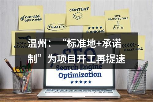 温州：“标准地+承诺制”为项目开工再提速