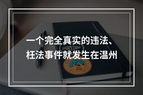 一个完全真实的违法、枉法事件就发生在温州