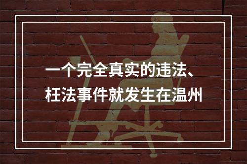 一个完全真实的违法、枉法事件就发生在温州