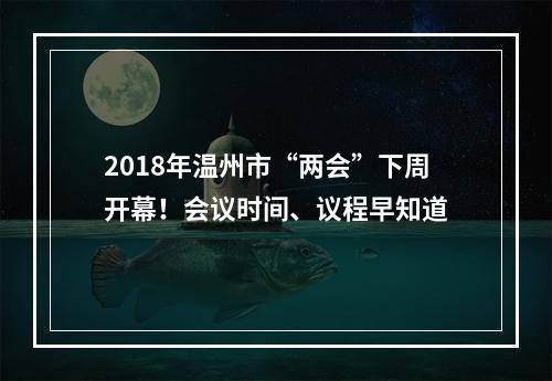 2018年温州市“两会”下周开幕！会议时间、议程早知道