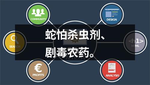 蛇怕杀虫剂、剧毒农药。