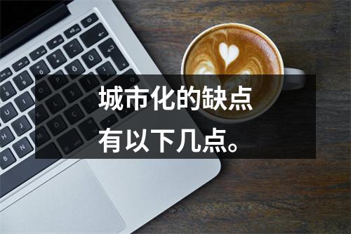 城市化的缺点有以下几点。