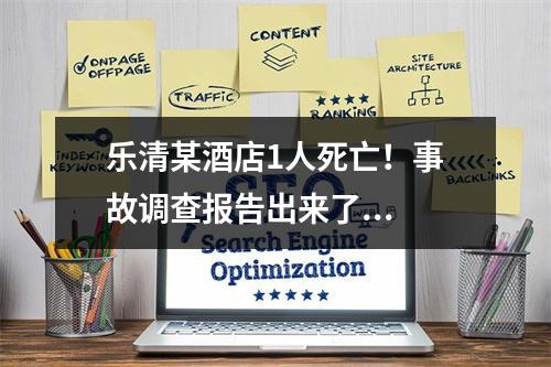 乐清某酒店1人死亡！事故调查报告出来了...