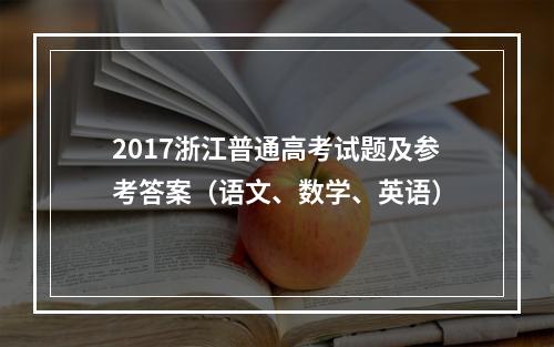 2017浙江普通高考试题及参考答案（语文、数学、英语）