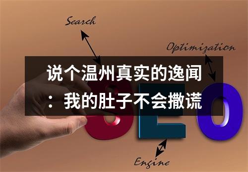 说个温州真实的逸闻：我的肚子不会撒谎