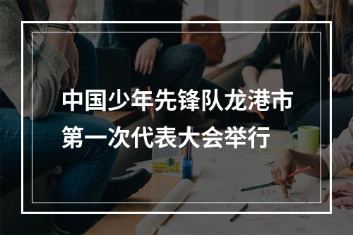 中国少年先锋队龙港市第一次代表大会举行
