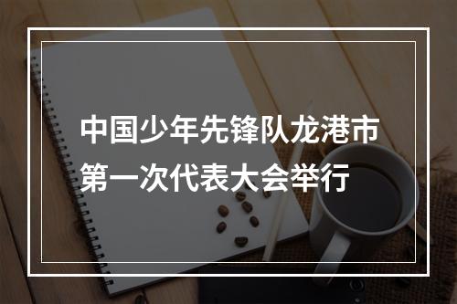 中国少年先锋队龙港市第一次代表大会举行