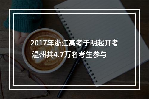 2017年浙江高考于明起开考 温州共4.7万名考生参与
