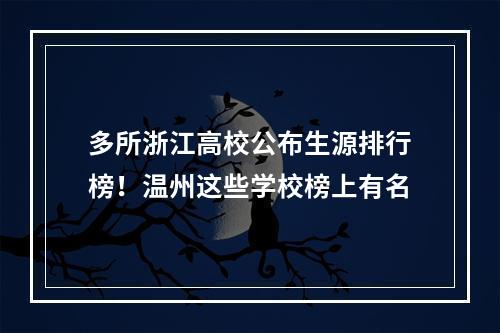 多所浙江高校公布生源排行榜！温州这些学校榜上有名