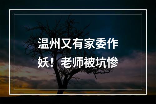 温州又有家委作妖！老师被坑惨
